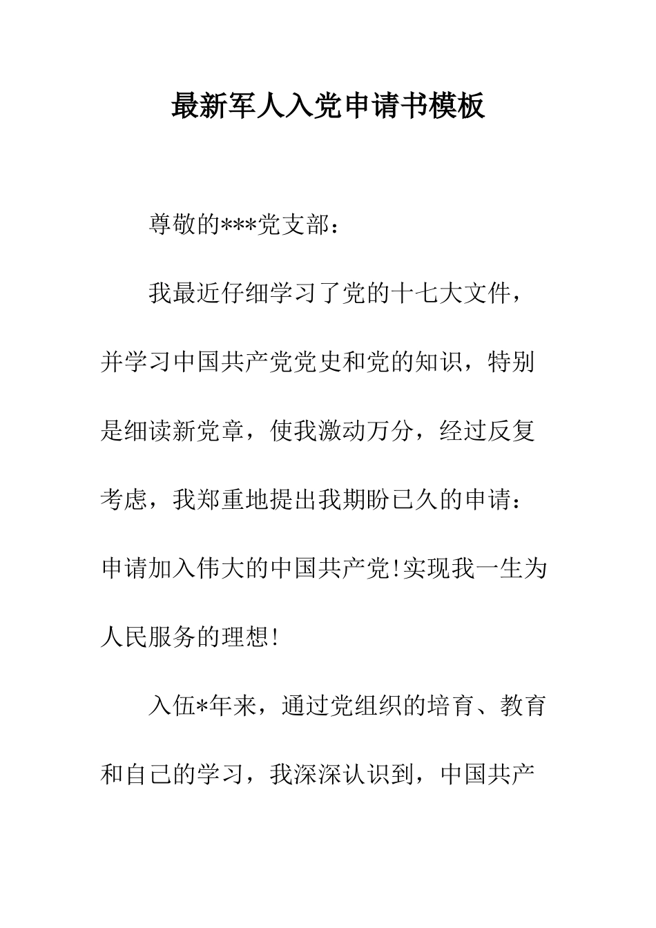 最新军人入党申请书模板--精选范文_第1页