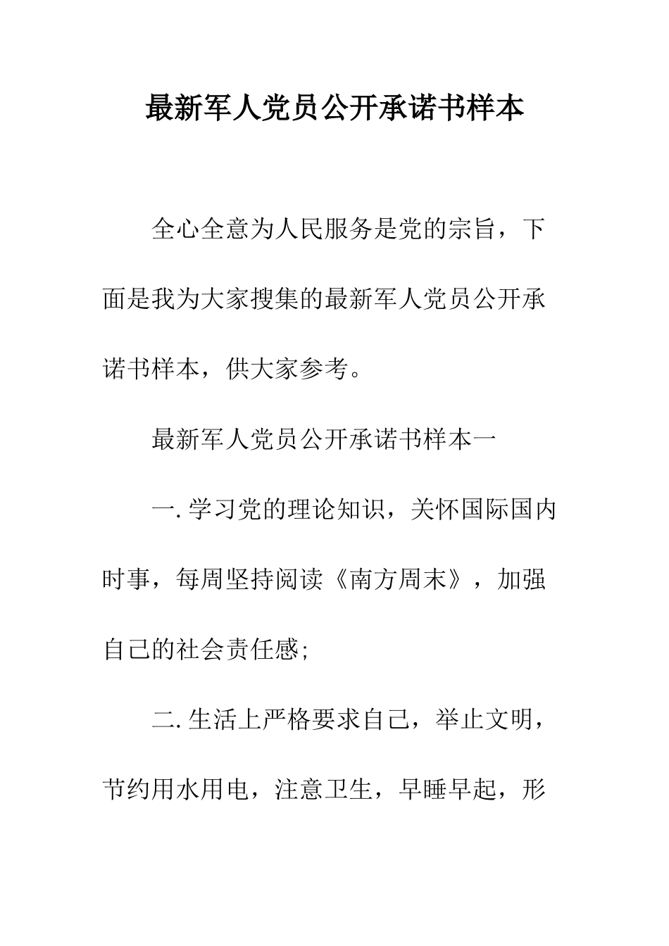 最新军人党员公开承诺书样本--精选范文_第1页