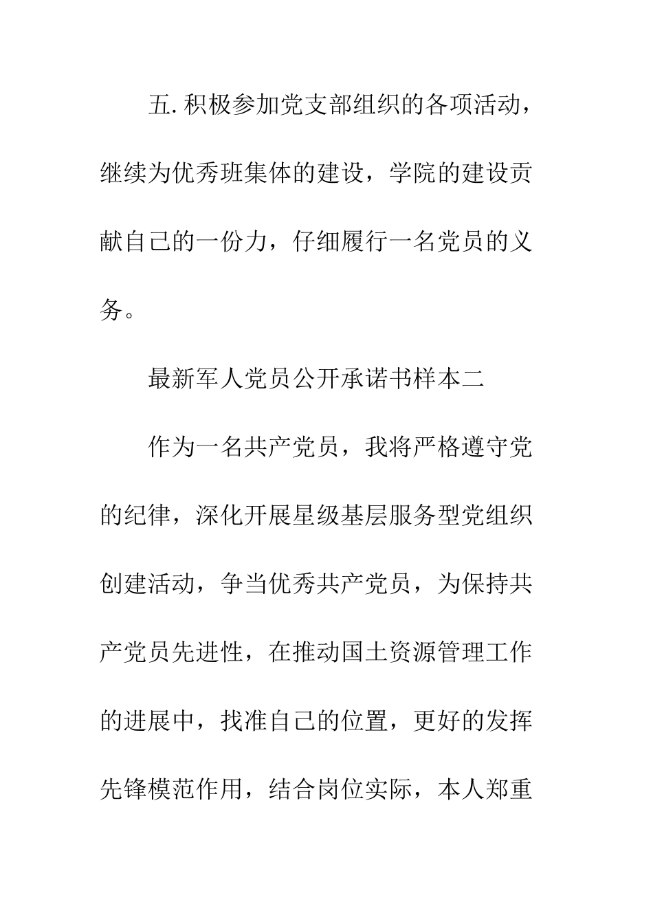 最新军人党员公开承诺书样本--精选范文_第3页