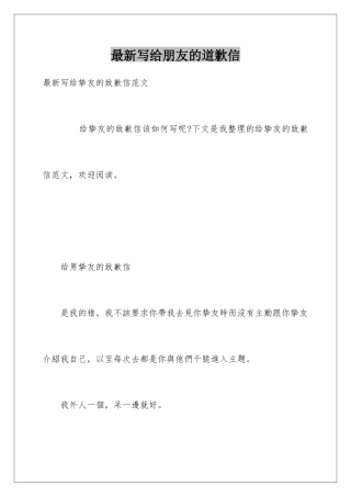 最新写给朋友的道歉信