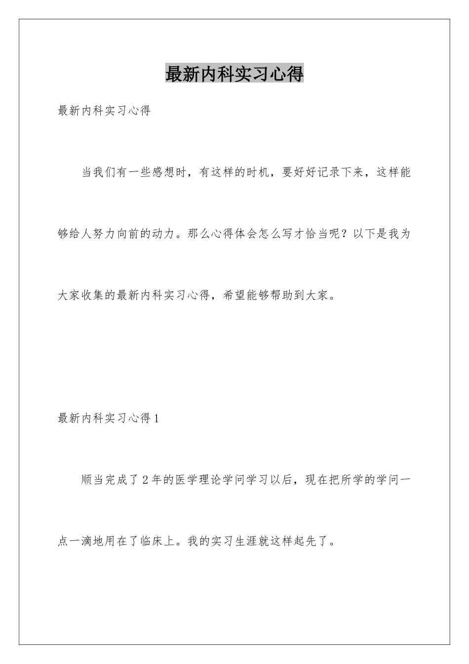 最新内科实习心得_第1页