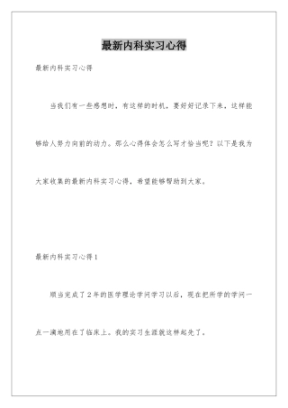 最新内科实习心得