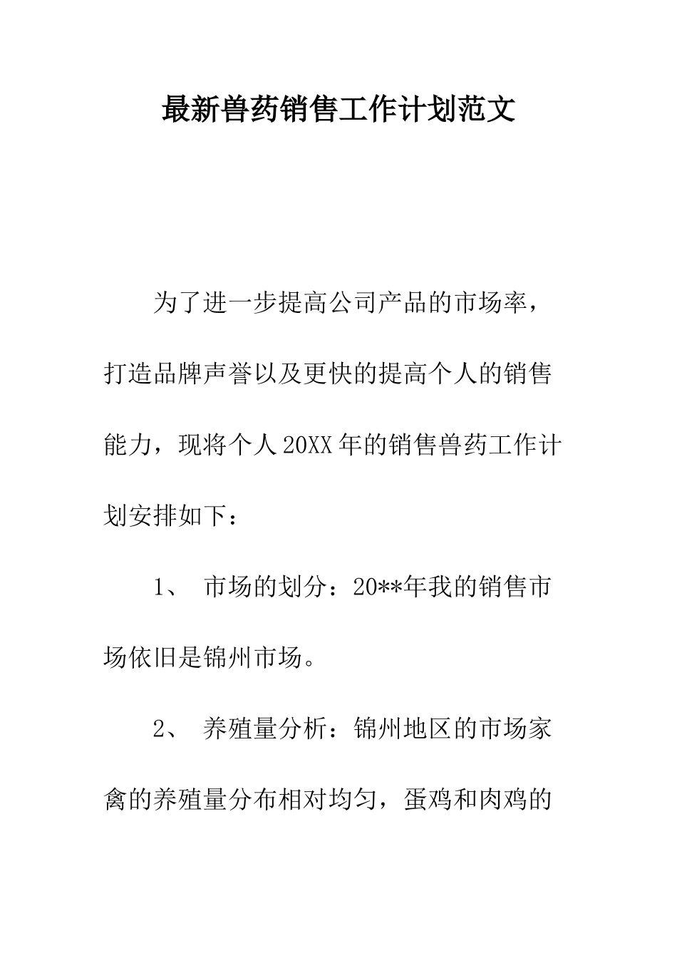 最新兽药销售工作计划范文--精选范文_第1页