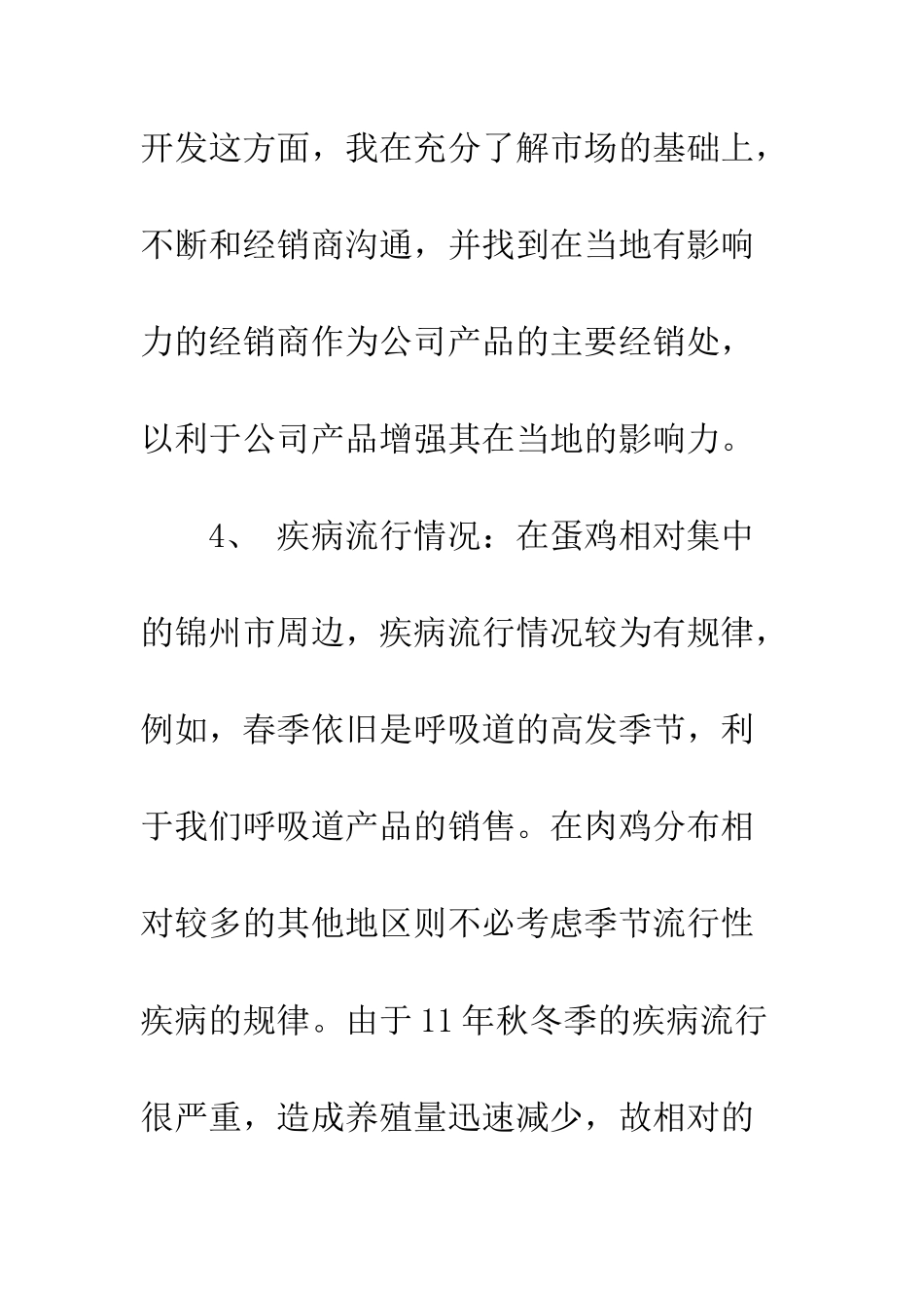 最新兽药销售工作计划范文--精选范文_第3页