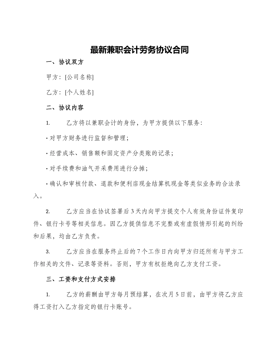 最新兼职会计劳务协议合同_第1页