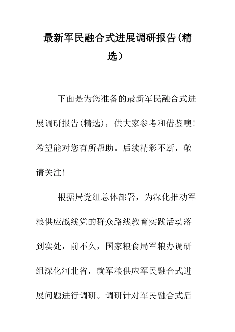 最新军民融合式发展调研报告--精选范文_第1页