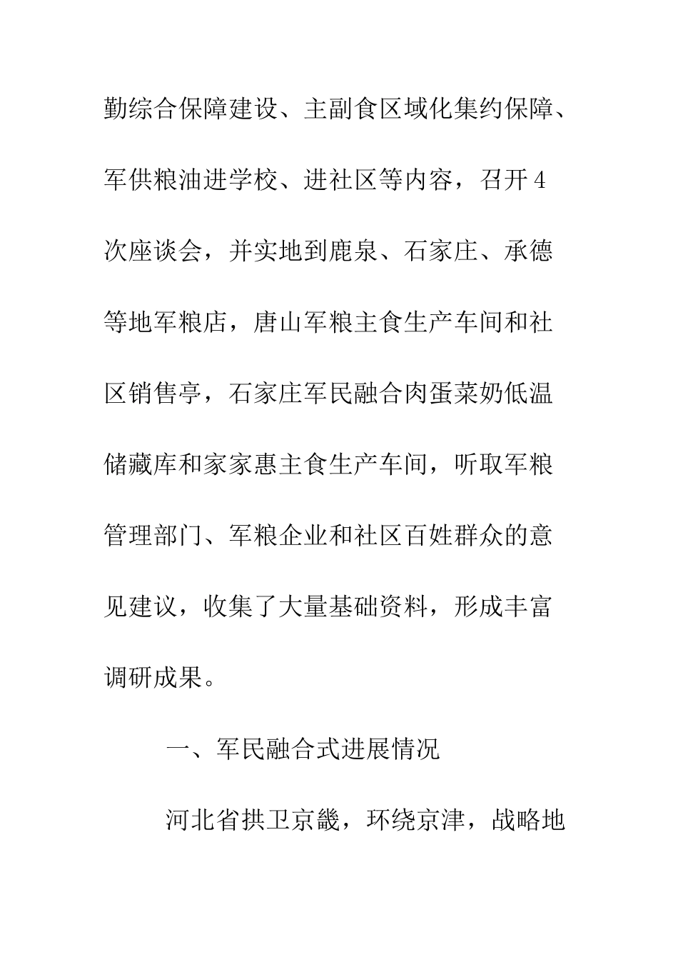 最新军民融合式发展调研报告--精选范文_第2页