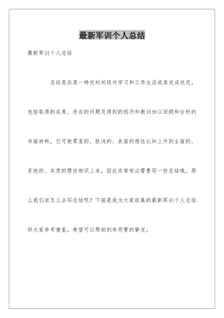 最新军训个人总结