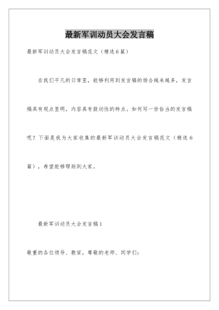 最新军训动员大会发言稿