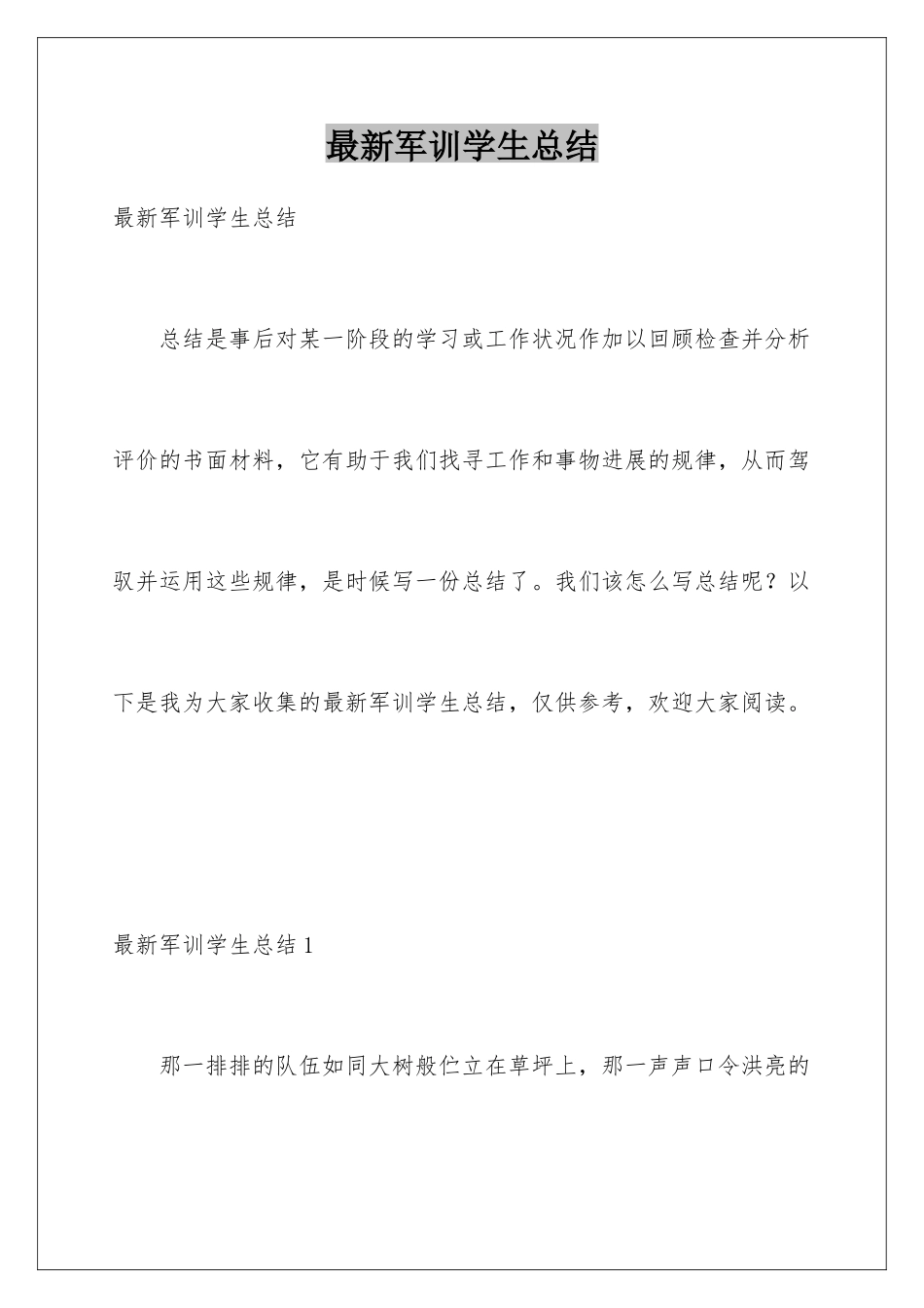 最新军训学生总结_第1页