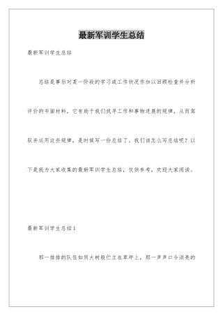 最新军训学生总结