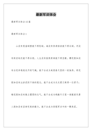 最新军训体会