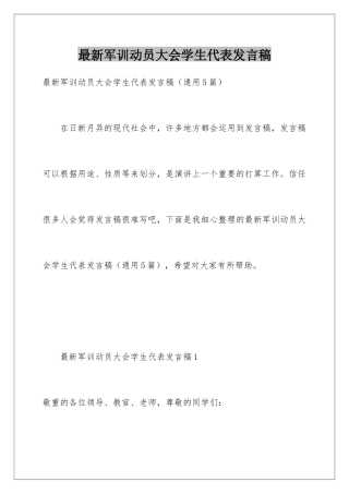 最新军训动员大会学生代表发言稿