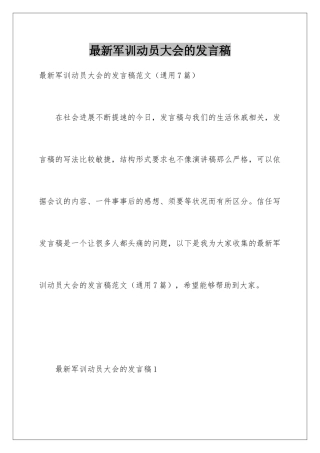 最新军训动员大会的发言稿
