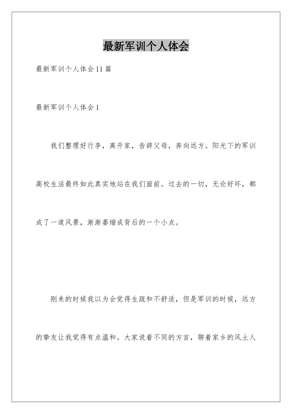 最新军训个人体会_第1页
