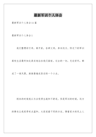 最新军训个人体会