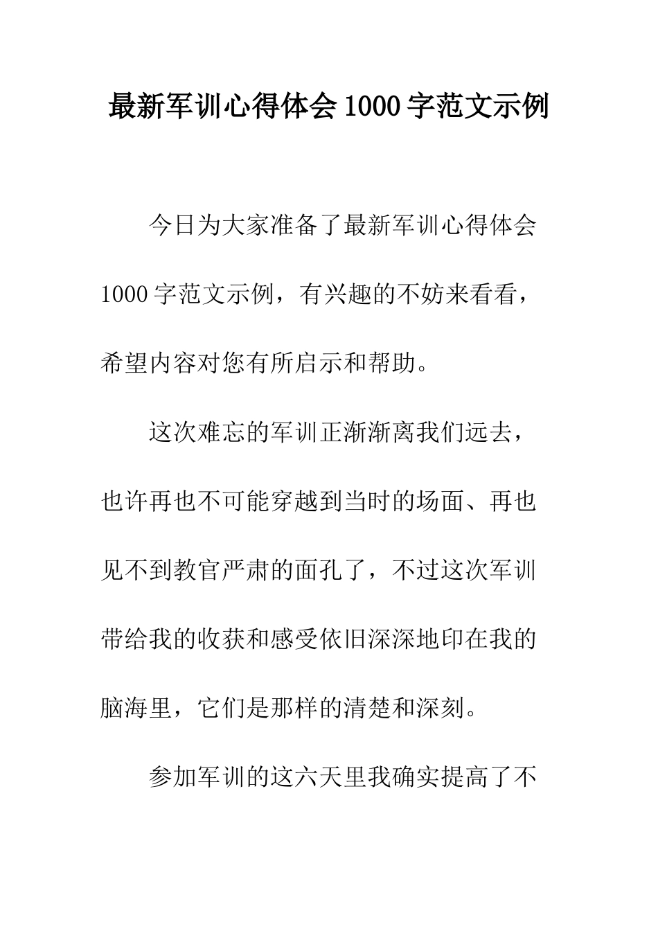 最新军训心得体会1000字范文示例--精选范文_第1页