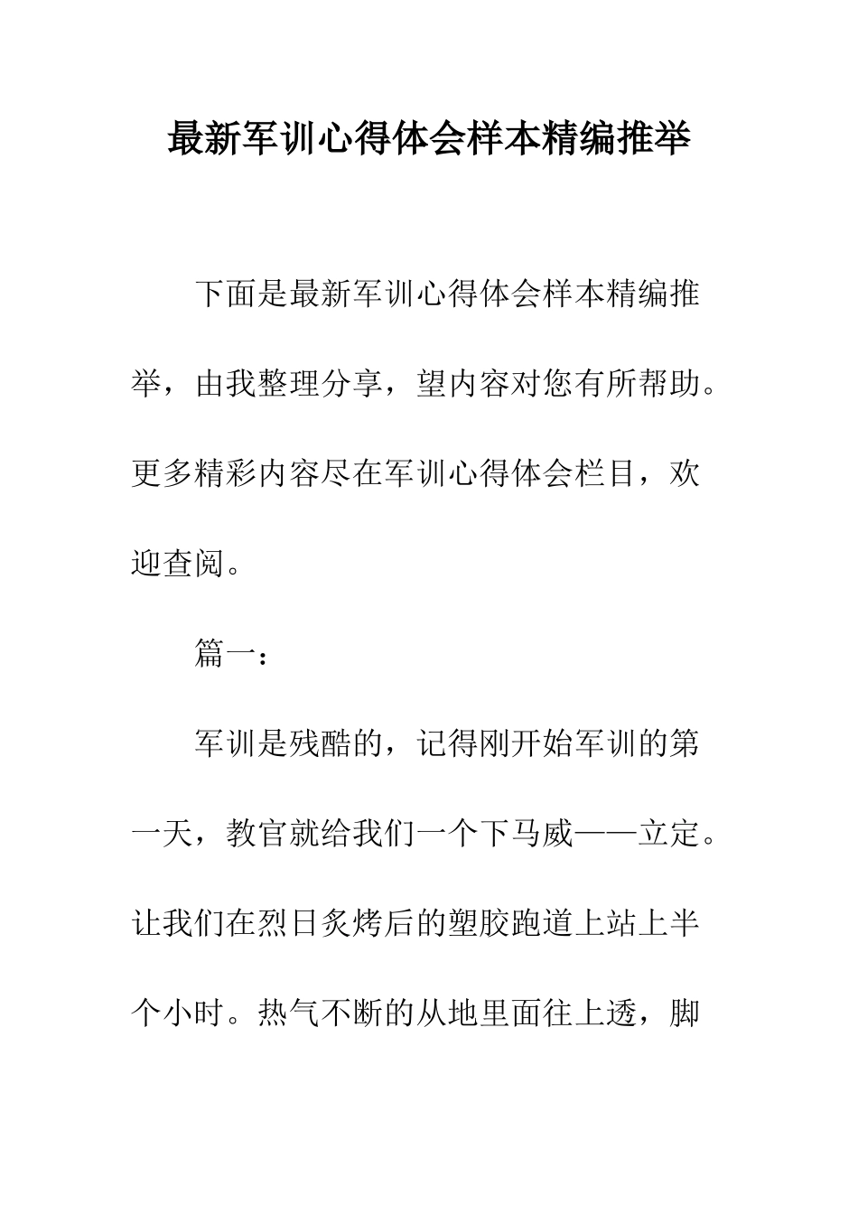 最新军训心得体会样本精编推荐--精选范文_第1页