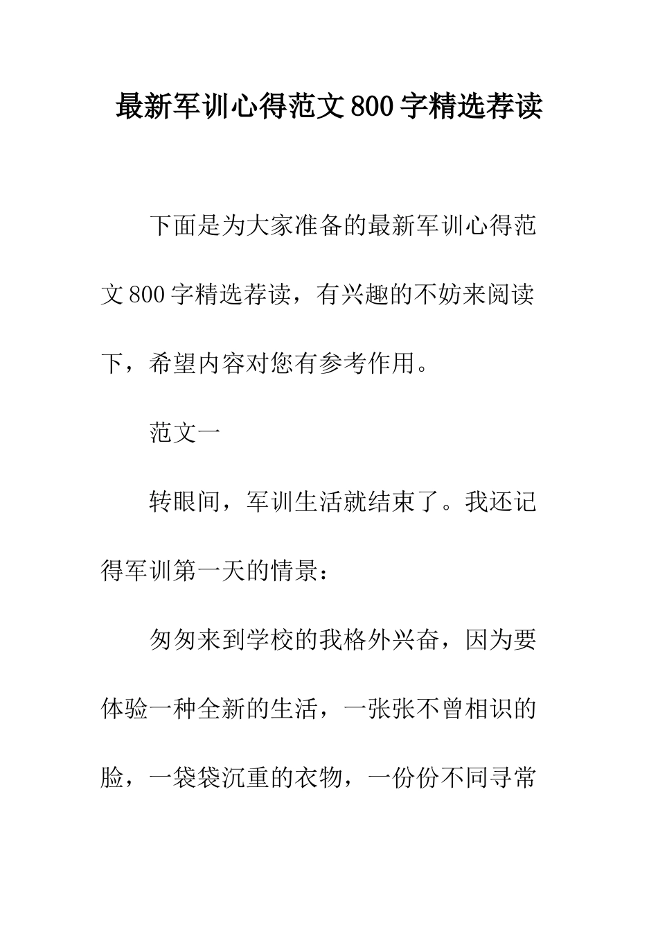 最新军训心得范文800字精选荐读--精选范文_第1页