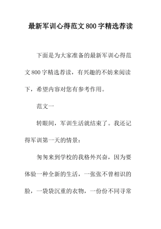 最新军训心得范文800字精选荐读--精选范文