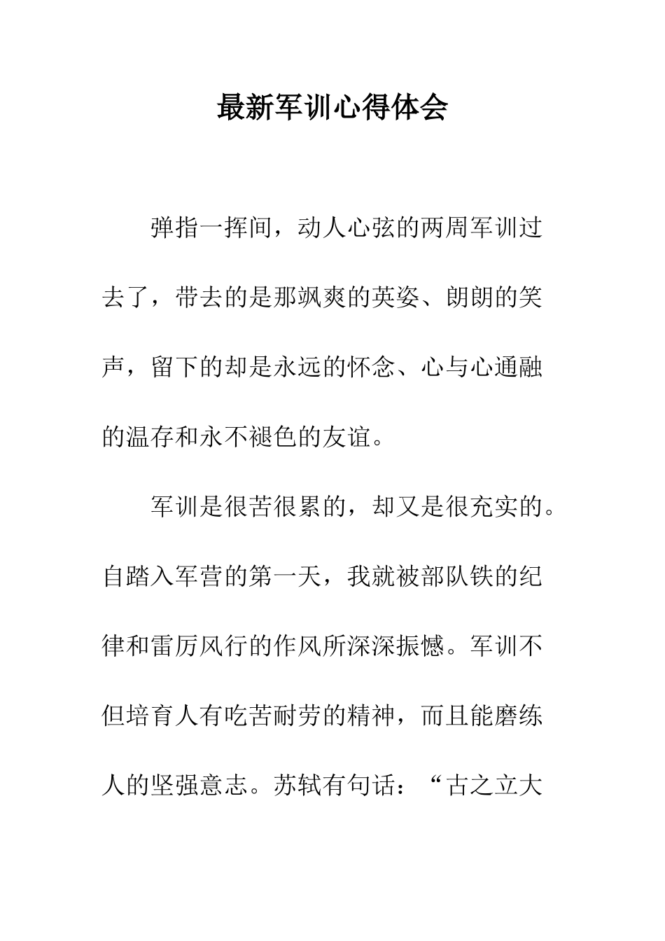 最新军训心得体会--精选范文_第1页