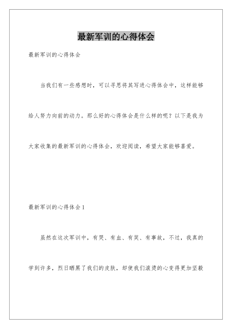 最新军训的心得体会_第1页