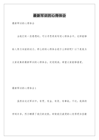 最新军训的心得体会