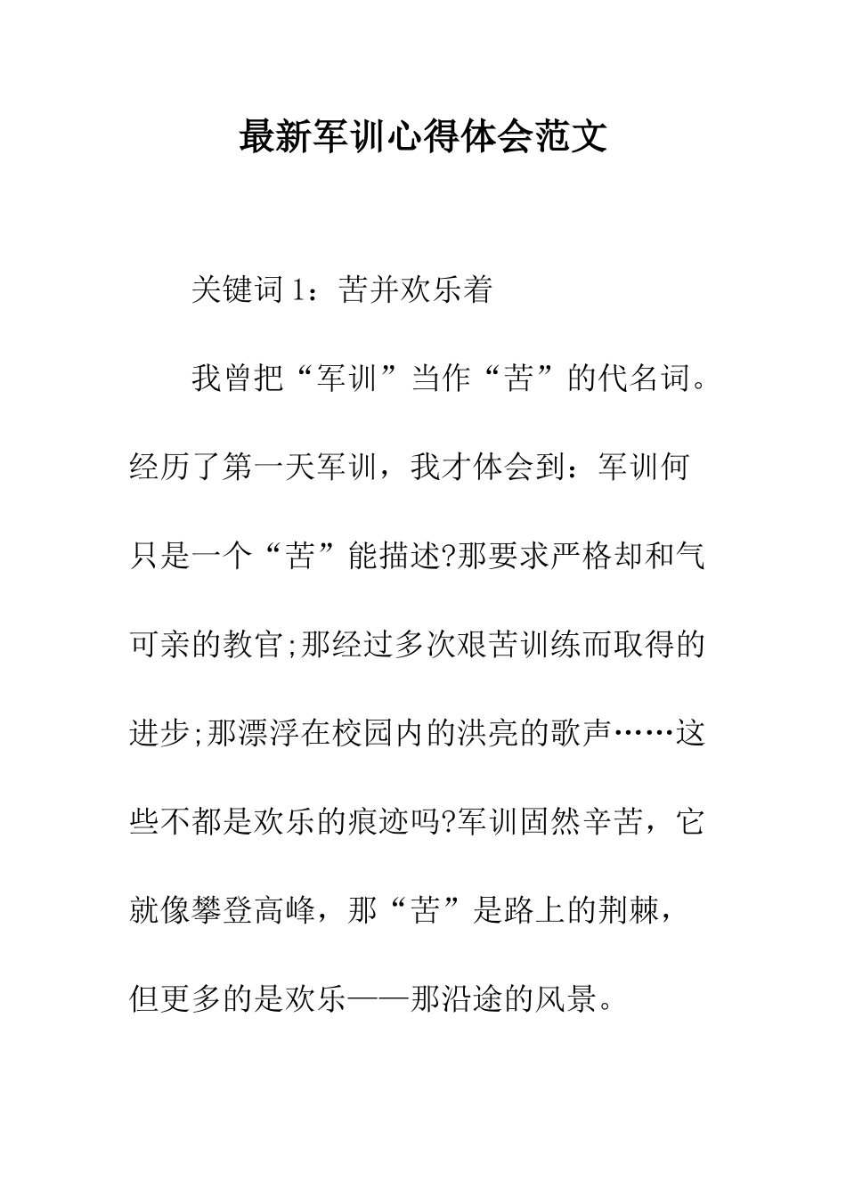 最新军训心得体会范文--精选范文_第1页