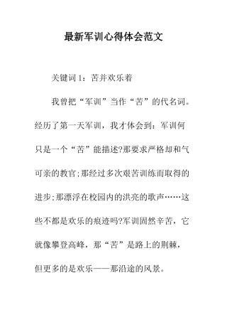 最新军训心得体会范文--精选范文