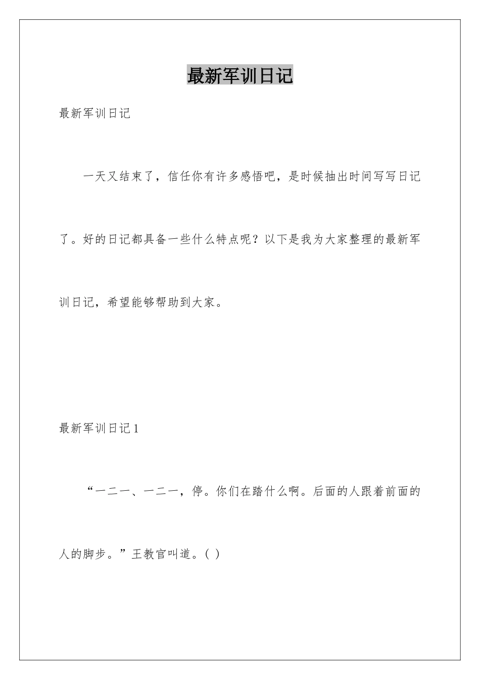 最新军训日记_第1页