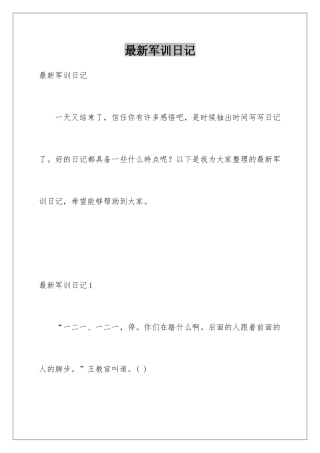 最新军训日记