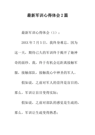 最新军训心得体会2篇--精选范文