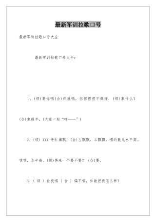最新军训拉歌口号