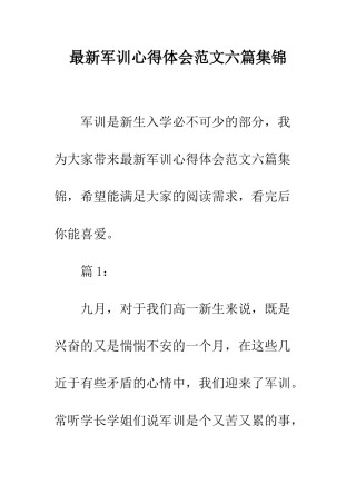 最新军训心得体会范文六篇集锦--精选范文