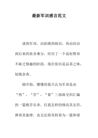 最新军训感言范文--精选范文