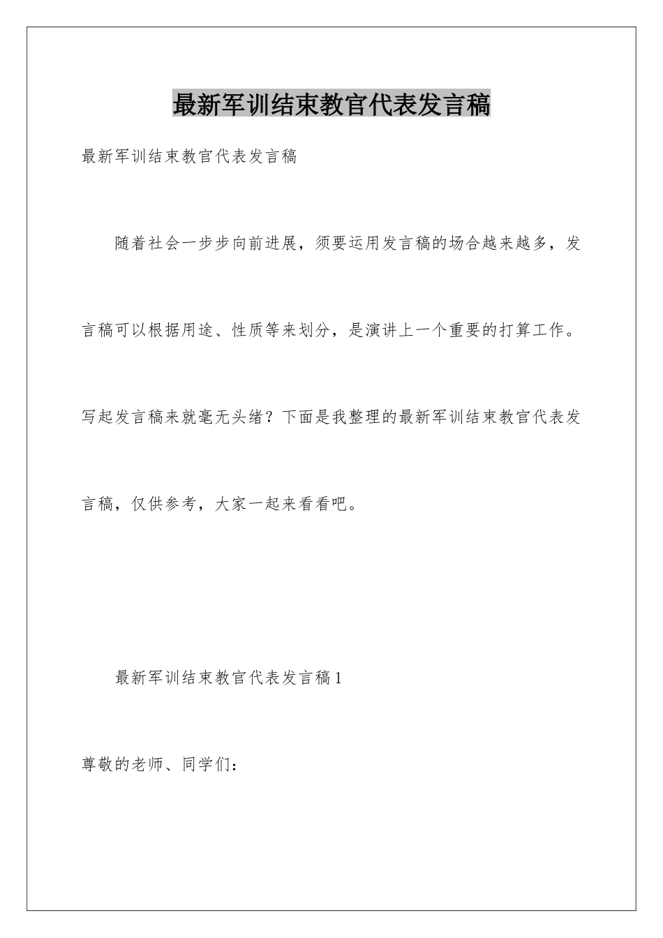 最新军训结束教官代表发言稿_第1页