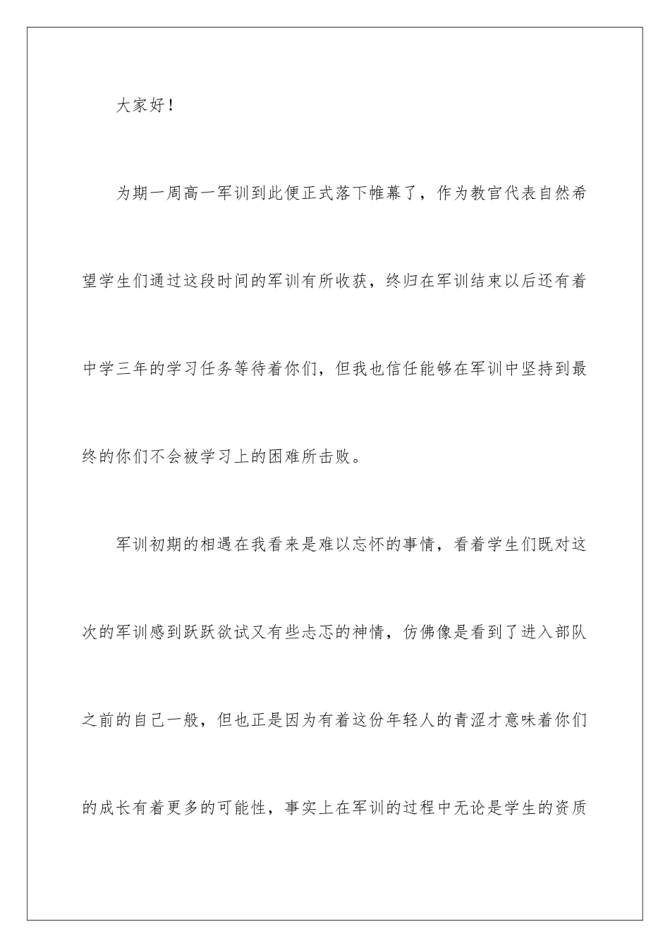 最新军训结束教官代表发言稿_第2页