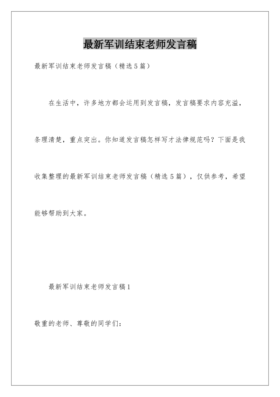 最新军训结束教师发言稿_第1页