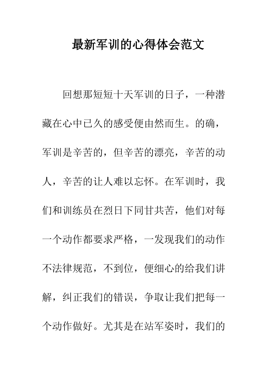 最新军训的心得体会范文--精选范文_第1页