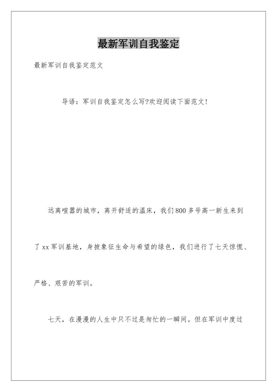 最新军训自我鉴定_第1页