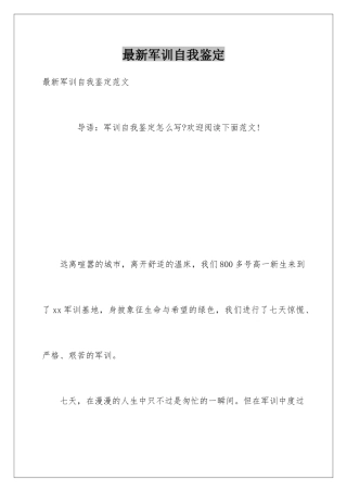 最新军训自我鉴定
