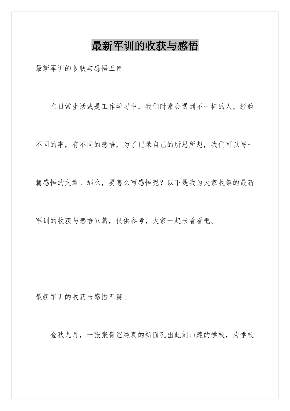 最新军训的收获与感悟_第1页