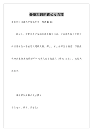 最新军训闭幕式发言稿