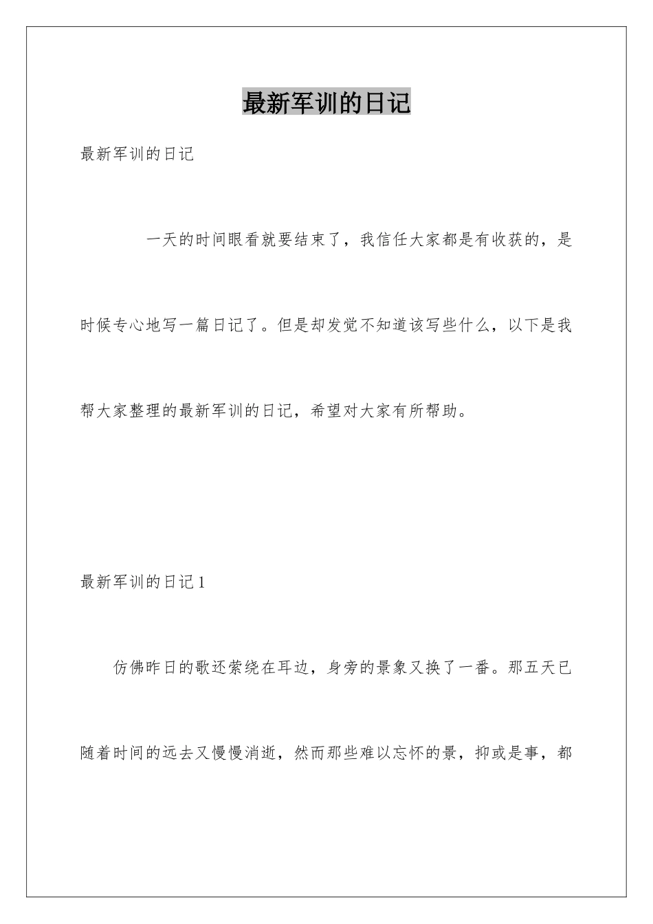 最新军训的日记_第1页