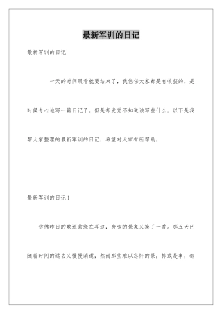 最新军训的日记