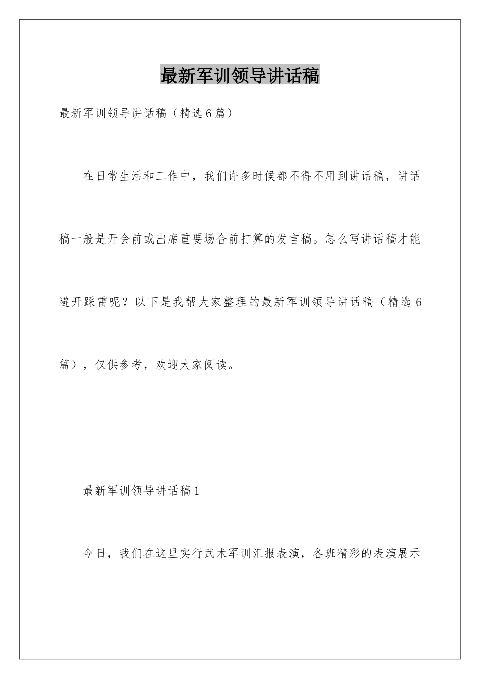 最新军训领导讲话稿_第1页