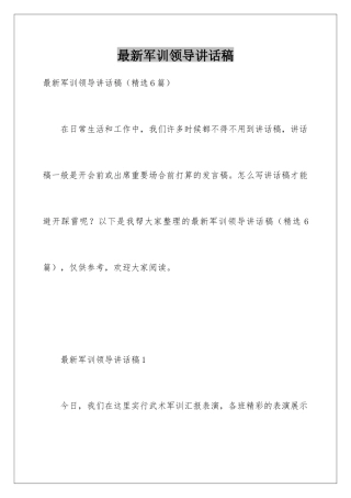 最新军训领导讲话稿