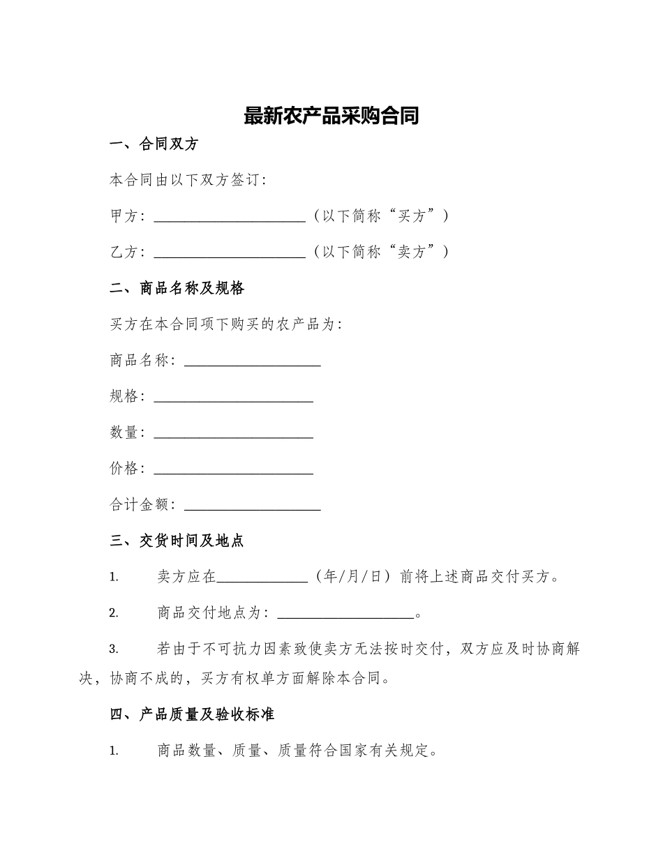 最新农产品采购合同_第1页