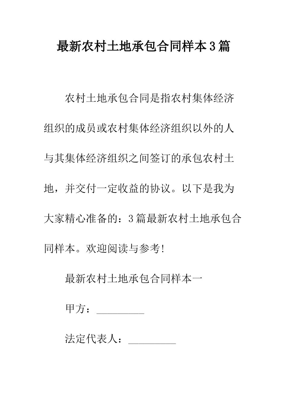最新农村土地承包合同样本3篇--精选范文_第1页