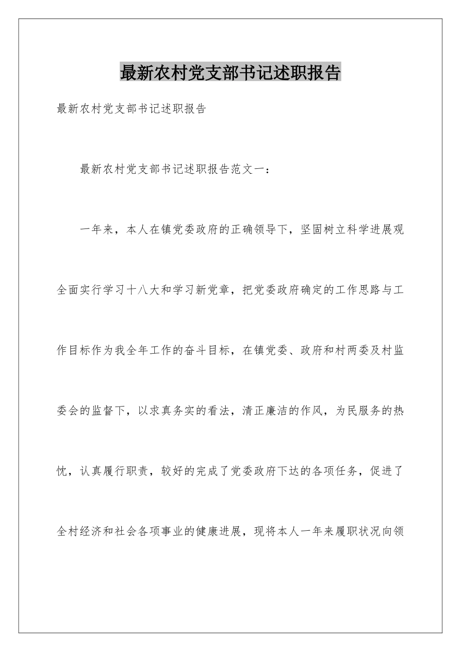 最新农村党支部书记述职报告_第1页